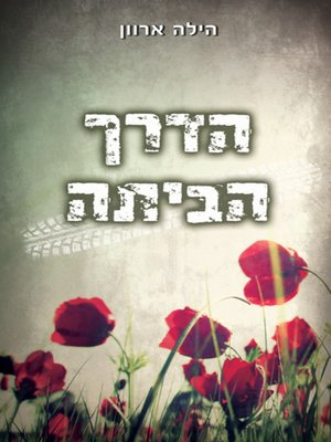 cover image of הדרך הביתה -The way home